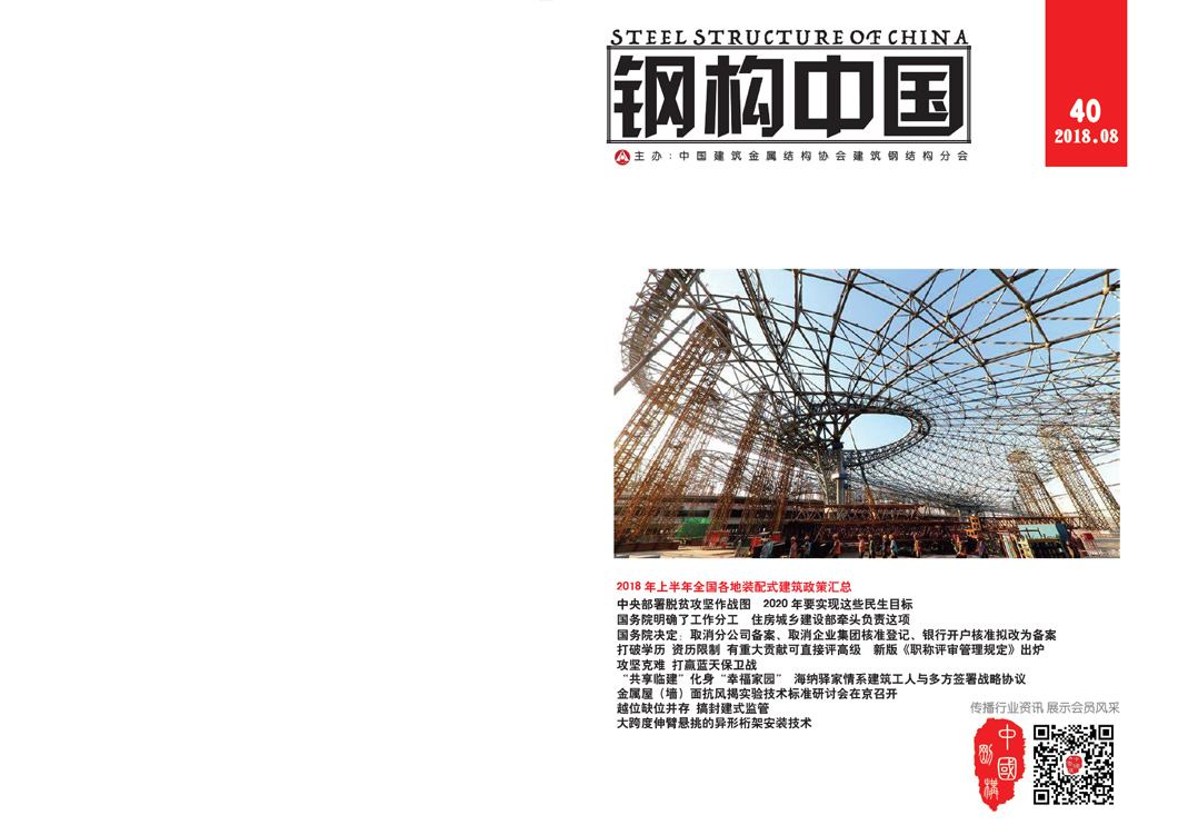 《鋼構(gòu)中國》2018年08月刊
