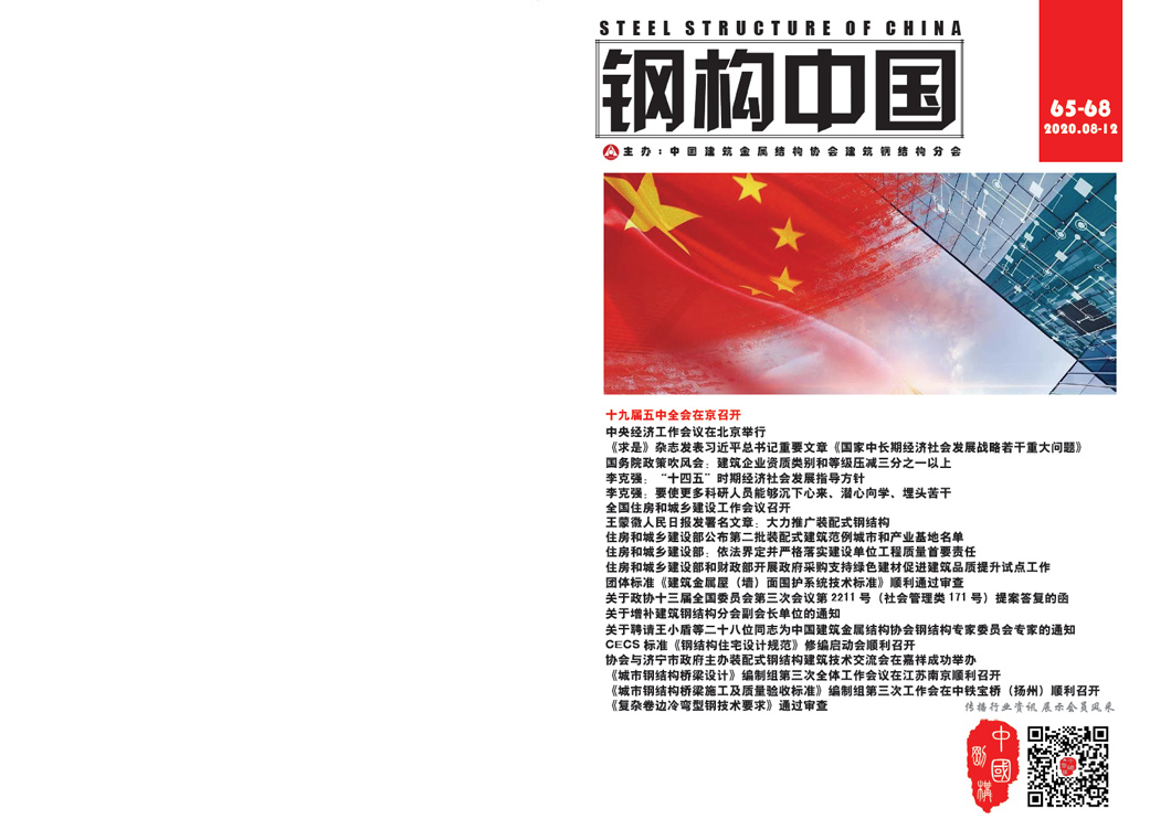 《鋼構(gòu)中國》2020年08-12月刊