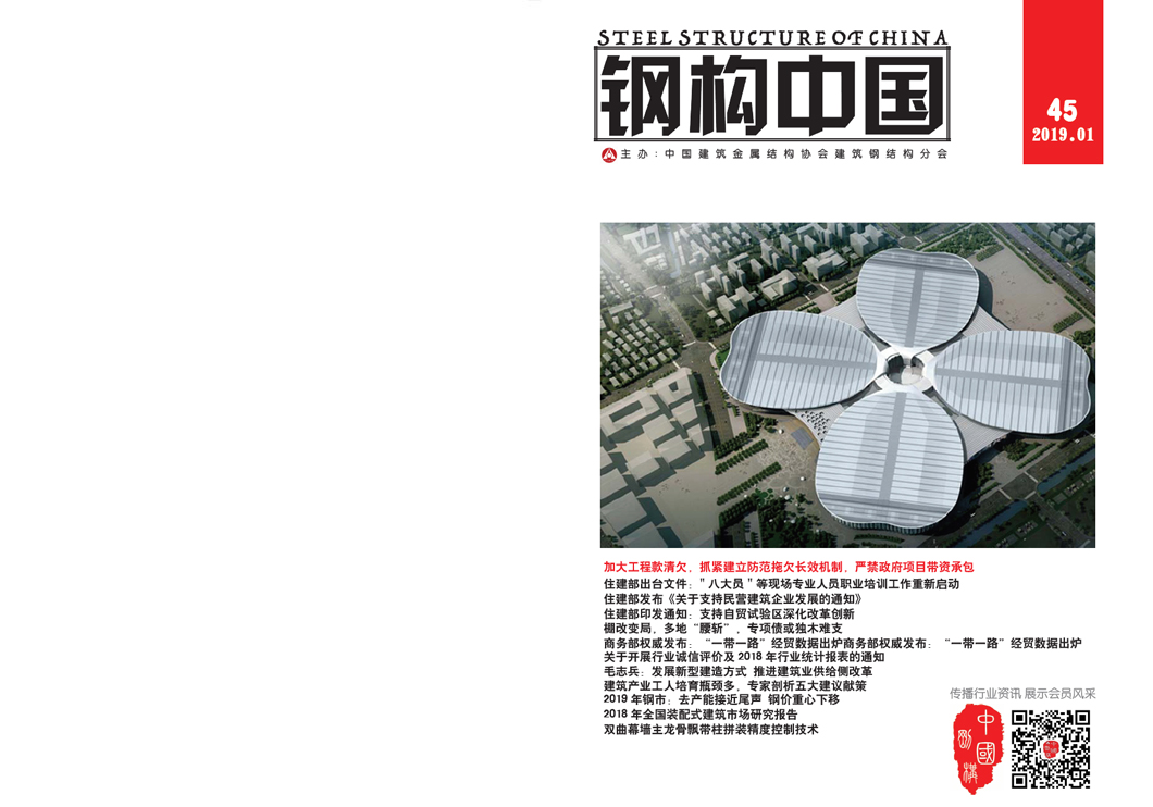 《鋼構(gòu)中國》2019年01月刊