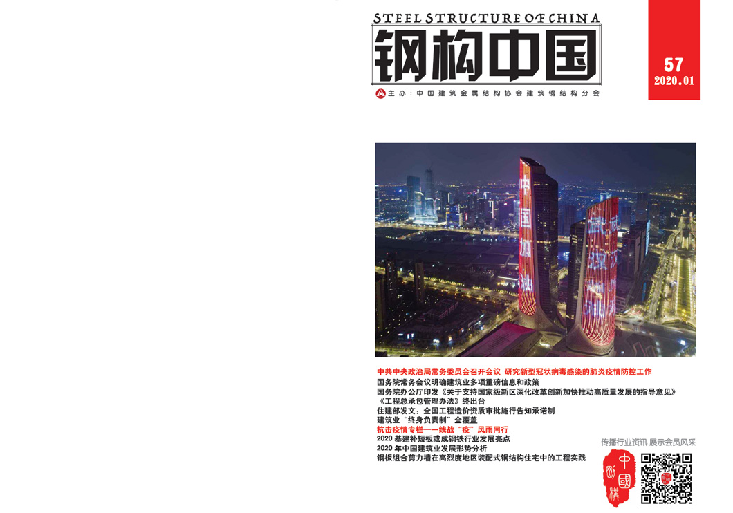《鋼構(gòu)中國》2020年01月刊