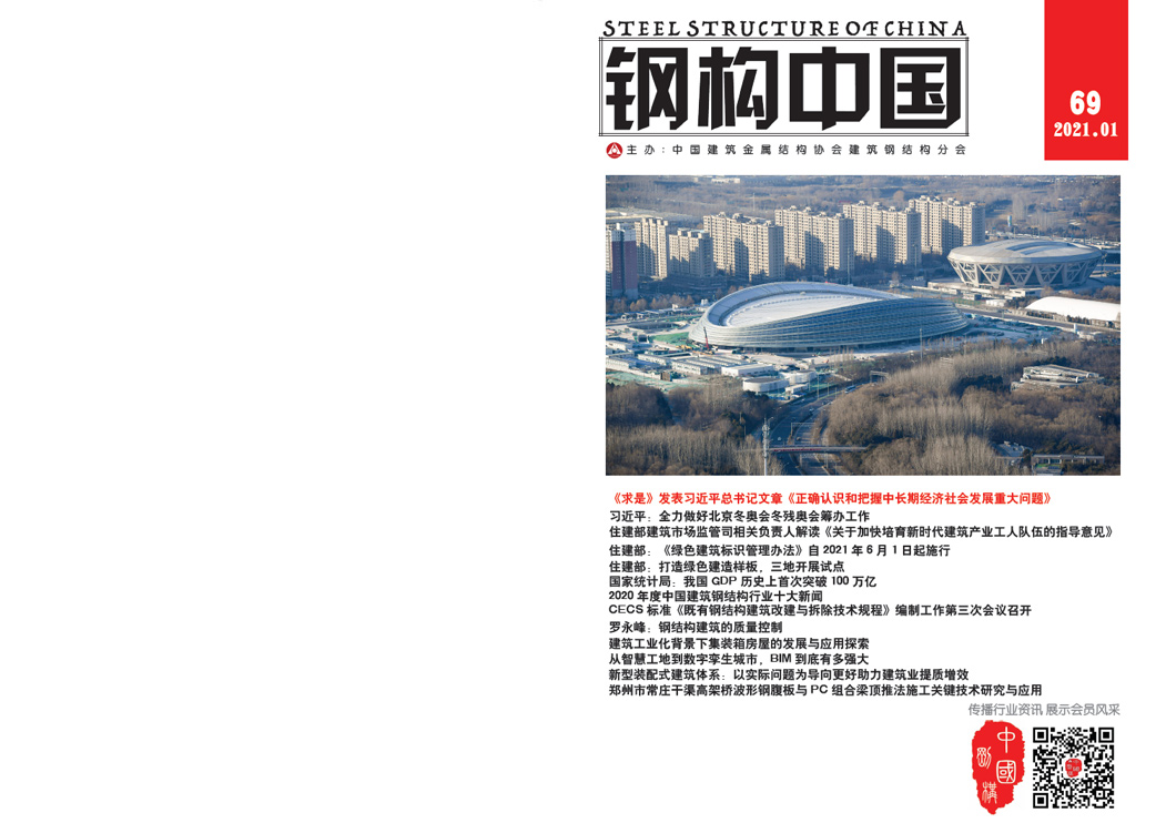 《鋼構(gòu)中國》2021年01月刊