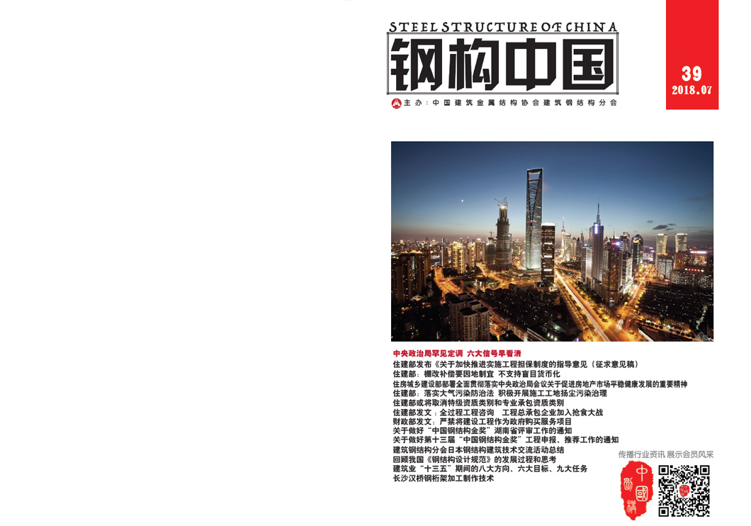 《鋼構(gòu)中國》2018年07月刊