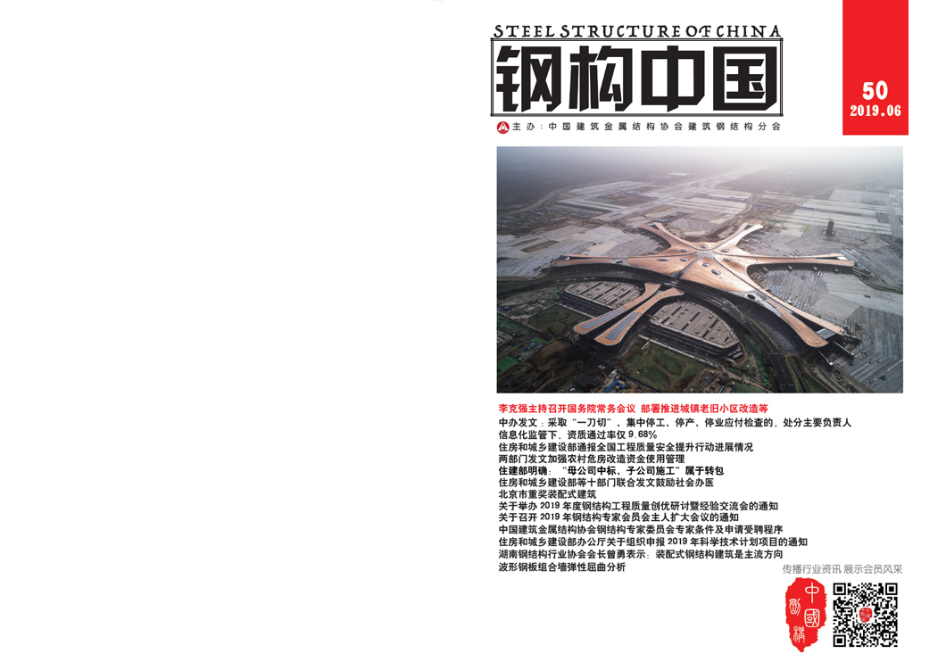 《鋼構(gòu)中國》2019年06月刊
