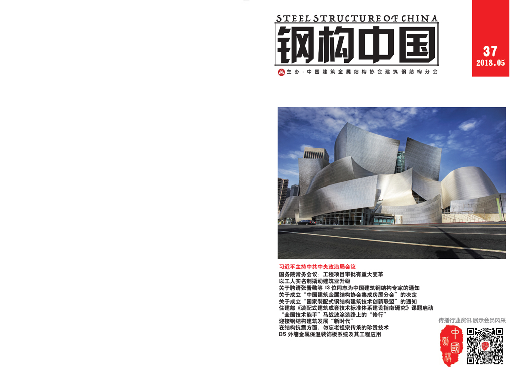 《鋼構(gòu)中國(guó)》2018年05月刊